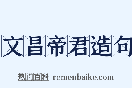 文昌帝君造句是什么意思的图片